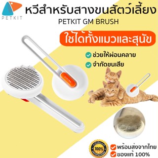 PETKIT Pet Grooming Brush GM BRUSH หวีสางขนแมว หวีแมว อุปกรณ์ดูแลขนแมว กำจัดขนแมว หวีแมว หวี แปรงสางขนแมว M217