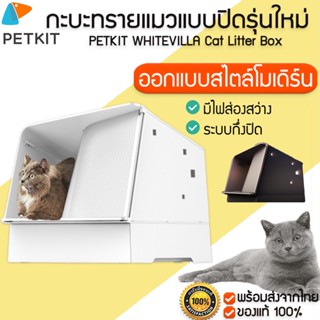 PETKIT White Villa Cat Litter Box  กระบะทรายแมว กะบะ ทรายแมวแบบกึ่งปิด กระบะทรายแมวแบบโดม M100