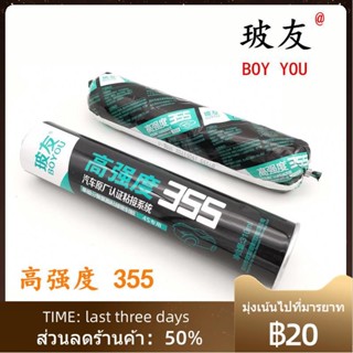 ℡❒☽Boyou ยี่ห้อความแข็งแรงสูง 355 Polyurethane สีดำพิเศษ sealant รถด้านหลังกระจกกาวแผ่นโลหะกาว