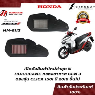 HURRICANE กรองอากาศ CLICK150I HONDA แต่ง เพิ่มแรงม้า ล้างได้ HM-8112