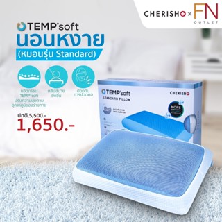 [Gen3] CHERISH TEMPSoft ํ หมอนเพื่อสุขภาพ ผสานแผ่นเจลเย็น ทรง Standard Gen.3 หมอนเจลเย็นเมมโมรี่โฟม นวัตกรรมปรับความนุ่มตามอุณหภูมิร่างกาย