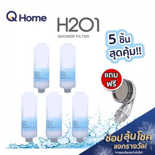 [ส่งฟรี] H2O1 ไส้กรองฝักบัว 5 ชิ้น/ฟรีฝักบัว ไส้กรองน้ำสะอาด Shower Filter ไส้กรอง ฝักบัว By Q Home