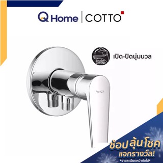 COTTO วาล์วฝักบัว รุ่น ALTO CT1161A By Q Home ก๊อกฝักบัว วาล์วเปิด-ปิดน้ำ By Q Home