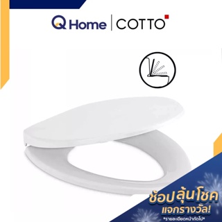 COTTO ฝารองนั่งชักโครก และอุปกรณ์หูฝาพร้อมติดตั้ง ทรงยาว รุ่น C91311(HM) ฝาชักโครก ฝารองนั่งชักโครก By Q Home