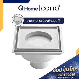 COTTO ตะแกรงกันกลิ่น Anti-Bac รุ่น CT649H(HM) ตะแกรงดักกลิ่น ตะแกรงน้ำทิ้ง ขนาดท่อ 2" By Q Home