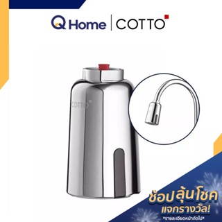 COTTO หัวก๊อกเซ็นเซอร์ รุ่น CT4922DC CT4922 DC ก๊อก ก๊อกซิงค์ อ่างล้างจาน By Q Home