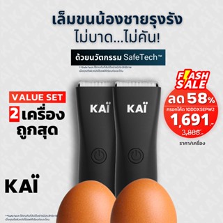 🔥KAI TRIMMERx2 1,503/เครื่อง🔥โค้ด 20DDXTRA915 เครื่องเล็มขนน้องชาย แบตตาเลี่ยนน้องชาย โกนขนกำจัดขน ปลอดภัย