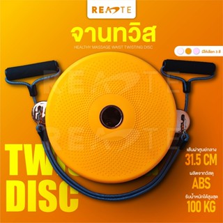 READTE จานทวิสต์ จานทวิสออกกำลังกาย 31 cm จานหมุนลดเอว จานทวิสพร้อมเชือก TWISTING DISC