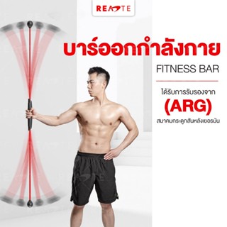 บาร์ออกกำลังกาย READTE ไม้ออกกำลังกาย 155 CM. ออกกำลังกาย เวทเทรนนิ่ง ไม้เขย่า FLEXI-BAR กระชับกล้ามเนื้อ