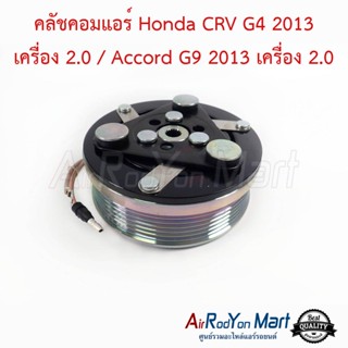 คลัชคอมแอร์ Honda CRV G4 2013 เครื่อง 2.0 / Accord G9 2013 เครื่อง 2.0 ฮอนด้า ซีอาร์วี G4 2013 เครื่อง 2.0 / แอคคอร์ด