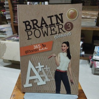 BRAIN POWER 3 คู่มือสมองดี