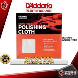 [กรอกโค้ดลดเพิ่ม 1,000.- MAX] ผ้าเช็คกีต้าร์ DAddario Planet Waves Micro fiber Polishing Cloth ,พร้อมเช็ค QC ,แท้100% ,ส่งฟรี เต่าแดง