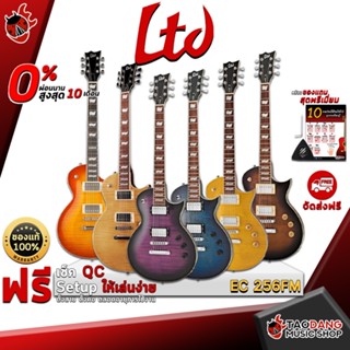 [กรอกโค้ดลดเพิ่ม 1,000.- MAX] กีต้าร์ไฟฟ้า LTD EC 256FM ทรง Lespaul บอดี้และคอทำจากไม้ Mahogany บริดจ์ TOM &amp; Tailpiece พร้อมของแถมสุด Premium 7 รายการ