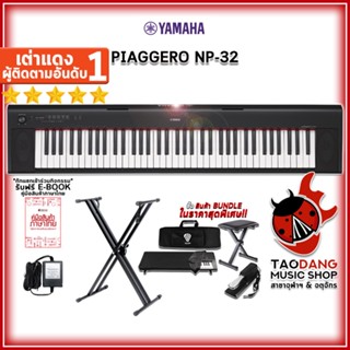 [กทม.&amp;ปริมณฑล ส่งGrabด่วน] เปียโนไฟฟ้า Yamaha NP32 สี ดำ, ขาว + Full Option พร้อมเล่น - Digital Piano Yamaha NP-32 [ฟรีของแถมครบชุด] [พร้อมเช็ค QC] [ประกันจากศูนย์] [แท้100%] [ผ่อน0%] [ส่งฟรี] เต่าแดง