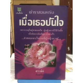 [หนังสือมือ2] ตำราสอนหญิง เมื่อเธอปันใจ