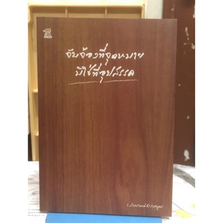 [หนังสือ มือ2] จับจ้องที่จุดหมาย มิใช่ที่อุปสรรค