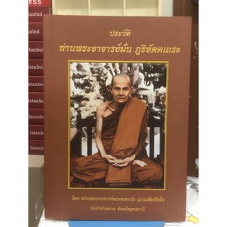 ประวัติ ท่านพระอาจารย์มั่น ภูริทัตตเถระ : เรียบเรียงโดย ท่านอาจารย์พระมหาบัว ญาณสัมปันโน