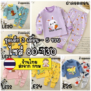 🔥โค๊ดประจำเดือนในรูปที่3-4 🔥ชุดนอนเด็ก ผ้าคอตตอตนิ่ม🌼 Set LE1