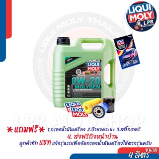 0W-20 Liqui Moly MOLYGEN ลิควิโมลี 4 ลิตร (เบนซิน) [ส่งฟรี+สตก]