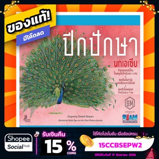 ปีกปักษา นกเอเชีย Wingspan: Asia TH ภาษาไทย Board Game บอร์ดเกม ของแท้