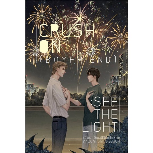 [พร้อมส่ง] หนังสือ CRUSH ON (BOYFRIEND) : SEE THE LIGHT #นิยายวาย