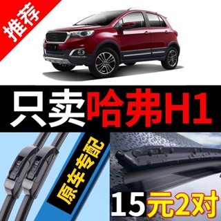 ₪✚♠เหมาะสำหรับ Great Wall Haval H1 ใบปัดน้ำฝน 2015 15 original 16 original 17 Haval h1 รถใบปัดน้ำฝนด้านหน้า