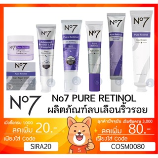 ลดเพิ่ม 8% 🔥 No7 นัมเบอร์เซเว่น เพียว เรตินอล อาย ครีม เซรั่ม ครีม No7 pure retinol eye cream serum soother night cream