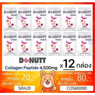 ลดเพิ่ม 8% 🔥 โดนัท คอลลาเจน เปปไทด์ 4,500 mg Donut Collagen Peptide 4500mg 15ซอง Donutt [** x12 ยกลัง D-3**]