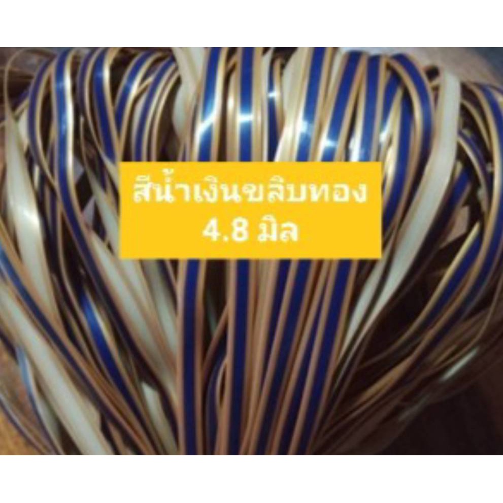 เส้นหวายเทียม สีน้ำเงินขลิบทอง ขนาด 4.8 มิล มัดเล็ก (1 มัด น้ำหนัก 80-90 กรัม)