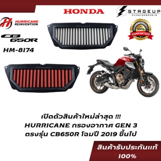 HURRICANE กรองอากาศ CB650R HONDA โฉมปี 2019 ขึ้นไป แต่ง เพิ่มแรงม้า ล้างได้ HM-8174