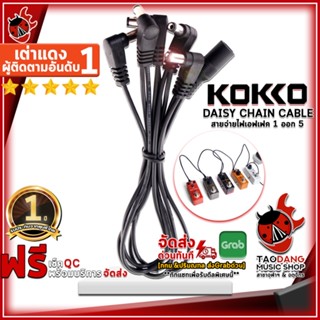 [กรอกโค้ดลดเพิ่ม 1,000.- MAX] สายพ่วงจ่ายไฟเอฟเฟค 5 ทาง Kokko Daisy Chain Cable สี Black - Daisy Chain Cable KOKKO Daisy Chain Cable ,ประกันจากศูนย์ 1 ปี ,พร้อมเช็ค QC ,แท้100% เต่าแดง