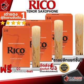 [กรอกโค้ดลดเพิ่ม 1,000.- MAX] ลิ้นแซกโซโฟน Rico Tenor Saxophone - Saxophone Reeds Rico Tenor Saxophone ,พร้อมเช็ค QC ,แท้100% เต่าเเดง