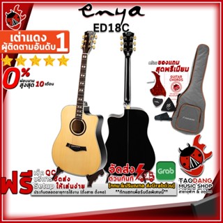 [กทม.&amp;ปริมณฑล ส่งGrabด่วน] กีต้าร์โปร่ง Enya ED18C - Acoustic Guitar Enya ED-18C [ฟรีของแถมครบชุด] [พร้อมSet Up&amp;QCเล่นง่าย] [ประกันจากศูนย์] [แท้100%] [ผ่อน0%] [ส่งฟรี] เต่าแดง