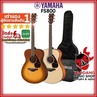 [กรอกโค้ดลดเพิ่ม 1,000.- MAX] กีต้าร์โปร่ง Yamaha FS800 สี Natural , Sandbust + Option ติดตั้งปิ๊กอัพ - Acoustic Guitar Yamaha FS800 ,ฟรีของแถมครบชุด ,พร้อมSet Up&amp;QCเล่นง่าย เต่าแดง