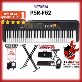 [กรอกโค้ดลดเพิ่ม 1,000.- MAX] คีย์บอร์ด Yamaha PSRF52 สี Black + Full Option พร้อมเล่น - Keyboard Yamaha PSR-F52 ,ฟรีของแถมครบชุด ,พร้อมเช็ค QC ,ประกันจากศูนย์ ,แท้100% ,ผ่อน0% ,ส่งฟรี เต่าแดง