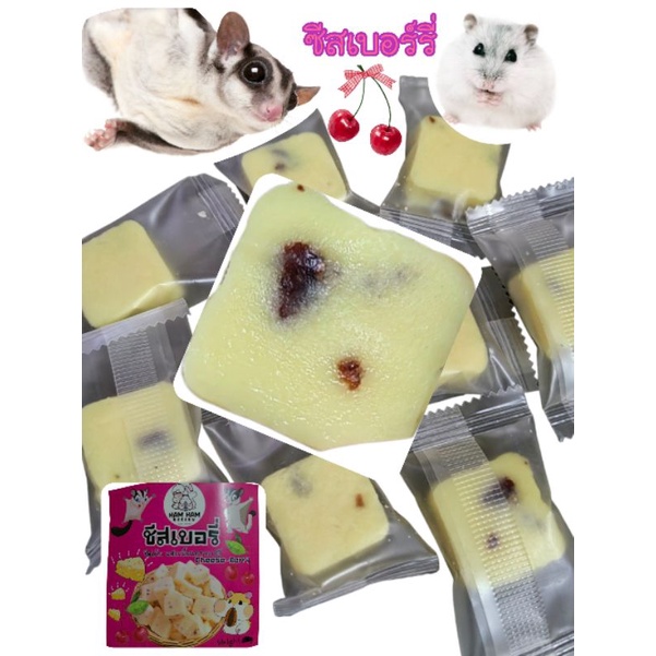 ซีส เค้กเบอร์รี่ 🍒 สำหรับสัตว์ฟันเเทะ​ หอมละมุนนุ่มอร่อย