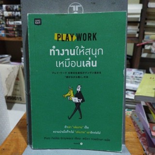 ทำงานให้สนุกเหมือนเล่น PLAY WORK