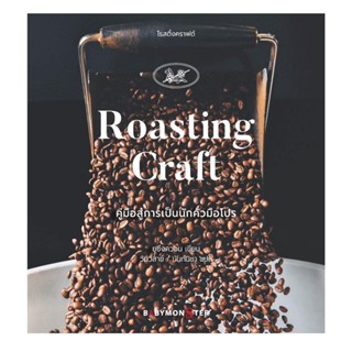 [พร้อมส่ง]โรสติ้งคราฟต์ Roasting Craft คู่มือสู่การเป้นนักคั่วมือโปร