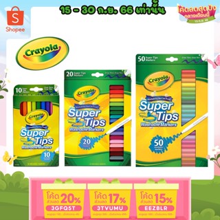 ถูกสุด ปากกาสี Crayola Super Tips รุ่น 10 / 20/ 50 / 100 สี