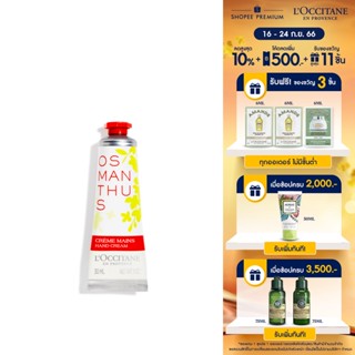 LOccitane Osmanthus Hand Cream 30ml ล็อกซิทาน ครีมทามือ กลิ่นออสแมนตัส แฮนด์ครีม 30 มล. (ทามือ, บำรุงมือ, ผิวฝ่ามือ, ดอกหอมหมื่นลี้)