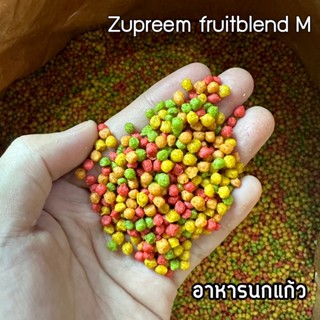 Zupreem fruitblend M ผลไม้อัดเม็ด ซูพรีม อาหารนกแก้ว สัตว์ฟันแทะ แบ่งขาย