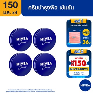 [ส่งฟรี+โค้ดลดเพิ่ม200.-] นีเวีย ครีม ครีมบำรุงผิวสูตรเข้มข้น 150 มล. 4 ชิ้น NIVEA