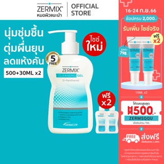 [ฟรี ไซซ์ 30มล.2ชิ้น] ZERMIX Cleansing Gel D-Panthenol 500ml. เจลล้างหน้า สำหรับ ผิวแพ้ง่าย (โฟมล้างหน้าผิวแพ้ง่าย)