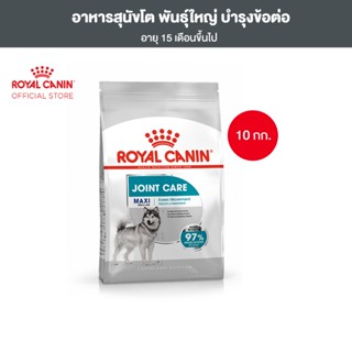 Royal Canin Maxi Joint Care 10kg อาหารเม็ดสุนัขโต พันธุ์ใหญ่ บำรุงข้อต่อ อายุ 15 เดือนขึ้นไป (Dry Dog Food, โรยัล คานิน)