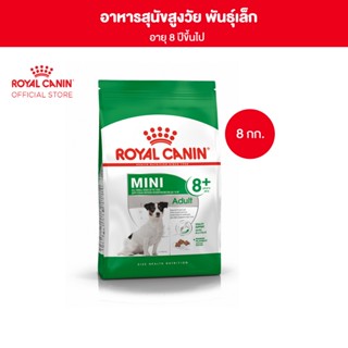 Royal Canin Mini Adult 8+ 8kg อาหารเม็ดสุนัขสูงวัย พันธุ์เล็ก อายุ 8 ปีขึ้นไป (Dry Dog Food, โรยัล คานิน)