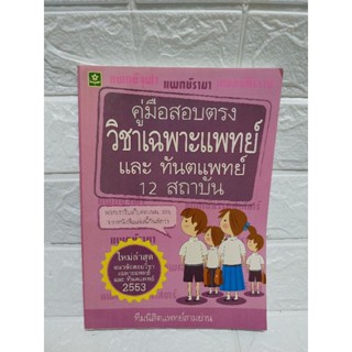 คู่มือสอบตรง วิชาเฉพาะแพทย์ และ ทันตแพทย์ 12 สถาบัน