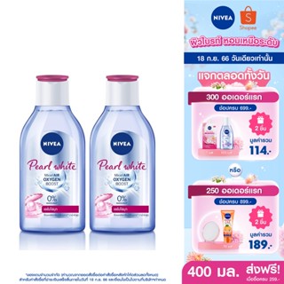 [ส่งฟรี] นีเวีย ไมเซล่า เช็ดเครื่องสำอาง เพิร์ลไบรท์ 400 มล. 2 ชิ้น NIVEA