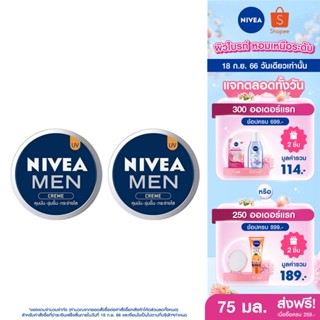 [ส่งฟรี] นีเวีย เมน ครีมบำรุงผิวหน้า 75 มล. 2 ชิ้น NIVEA