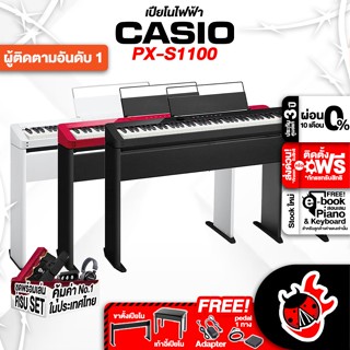 [กรอกโค้ดลดเพิ่ม 1,000.- MAX] ฟรีส่งด่วน + ติดตั้ง กทม.&amp;ปริ , เปียโนไฟฟ้า Casio PXS1100 สี Black , White , Red + Full Set - Digital Piano Casio PX-S1100 Black , White , Red ,ฟรีของแถมครบชุด !!! ,พร้อมเช็ค QC เต่าแดง