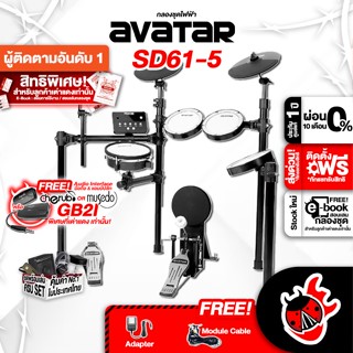 [กรอกโค้ดลดเพิ่ม 1,000.- MAX] กลองไฟฟ้า Avatar SD615 + Full Option พร้อมเล่น - Electric Drum Avatar SD61-5 ,ฟรีของแถมครบชุด ,พร้อมเช็คQC ,ประกันจากศูนย์ ,แท้100% ,ผ่อน0% ,ส่งฟรี เต่าเเดง